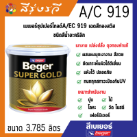 เบเยอร์ สีทอง เบเยอร์ซุปเปอร์โกลด์ A/EC 919 เฉดสีทองสวิส ชนิดสีน้ำอะคริลิก