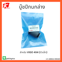 บู๊ชปีกนกล่าง VIGO 4X4 (ตัวเล็ก) #48654-0K040 *สินค้าดีมีคุณภาพ* แบรนด์ K-OK ?⚡