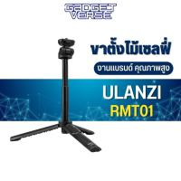 ขาตั้งกล้อง Ulanzi RMT-01 Wireless Bluetooth Tripod พร้อมรีโมทชัตเตอร์ บลูทูธ ยืดออกเป็น ไม้เซลฟี่ ได้