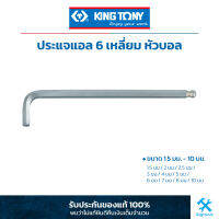 คิง โทนี่ : ประแจแอล 6 เหลี่ยม หัวบอล ยาว King Tony : Ball Hex Key (Extra long arm) (1120MR)