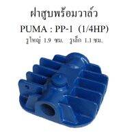 ⚙️[พร้อมส่ง] ฝาสูบพร้อมวาล์ว PP1 ฝาสูบรุ่นวาล์ว อะไหล่ปั๊มลม PUMA PP-1 1/4HP