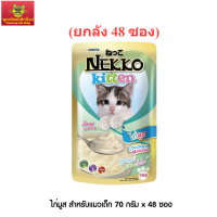 Nekko Kitten อาหารแมวเด็ก ไก่มูส 70g. (สีเขียว)(ยกลัง 48 ซอง)