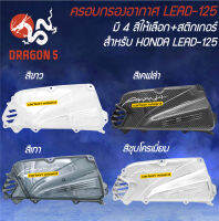 ครอบกรองอากาศ LEAD-125 + สติกเกอร์ AK มี 4 สีให้เลือก