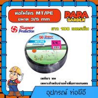 SUPER  ?  ท่อไมโคร MT/PE ขนาด 3/5 mm ยาว 100 เมตรเต็ม ท่อพีอี สายไมโคร ท่อPE SUPER PRODUCTS ท่อ LDPE