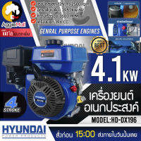 ?? HYUNDAI ?? เครื่องยนต์อเนกประสงค์ รุ่น HD-DX196 เครื่องยนต์ 4 จังหวะ 196 CC สามารถระบายความร้อนด้วยอากาศ (OHV) จัดส่ง KERRY ??