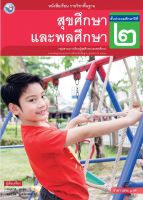 หนังสือเรียนสุขศึกษาและพละศึกษา  ชั้น ป 2  พว