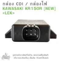 กล่อง CDI  KAWASAKI  KR150R  กล่องซีดีไอ คาวาซากิ  กล่องไฟ  กล่องCDI  KR 150 R