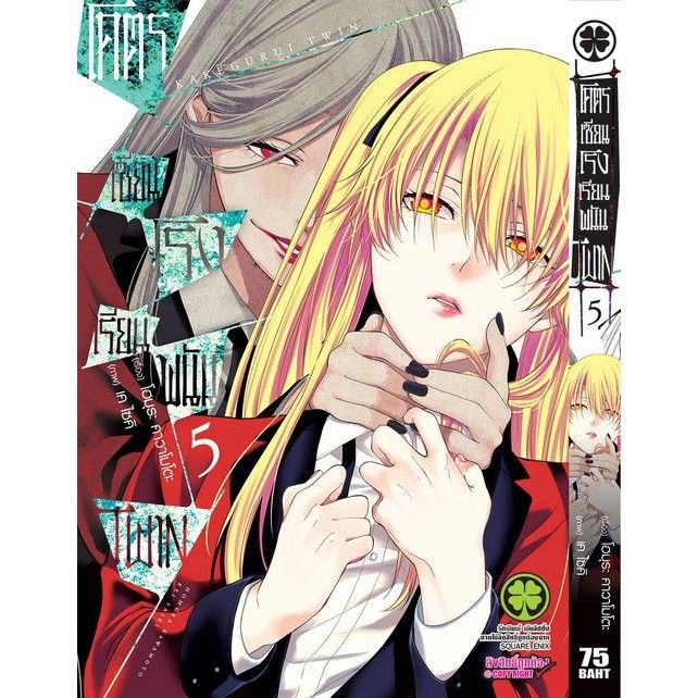 เล่มใหม่ล่าสุด-หนังสือการ์ตูน-โคตรเซียนโรงเรียนพนัน-ภาคtwin-เล่ม-1-12-เล่มล่าสุด