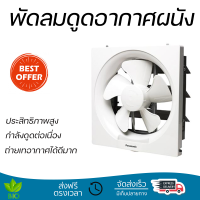 รุ่นใหม่ล่าสุด พัดลม พัดลมระบายอากาศติดผนัง 12 นิ้ว PANASONIC FV-30AUT3 ประสิทธิภาพสูง กำลังดูดต่อเนื่อง ถ่ายเทอากาศได้ดีมาก ดูดกลิ่น ดูดควันได้ WALL VENTILATOR จัดส่งฟรีทั่วประเทศ