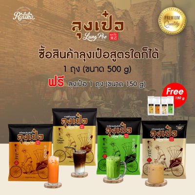 Ratika | ชาไทยโบราณ ลุงเป๋อ สูตร พรีเมี่ยม ขนาด 150 กรัม / 500 กรัม