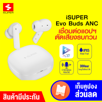 [ราคาพิเศษ 1190 บ.] iSuper Evo Buds ANC หูฟังไร้สาย ตัดเสียงรบกวน Game Mode ต่อแอปฯ iSuper Play -1Y