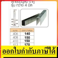 ?โปรแรงประจำเดือน+ NAIL-4XX ลูกยิงตะปูลม ขาคู่ รุ่นกว้าง 4 มิล 406 / 408 / 410 / 413 / 416 / 419 / 422 สินค้าเเท้รับประกันจากผู้เเทนจำหน่าย ราคาถูก ค้อนยาง ค้อนตอกตะปู ค้อนหงอน อุปกรณ์เครื่องมือช่าง