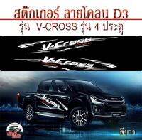 Sticker car สติกเกอร์ สติ๊กเกอร์ ติดรถ อีซูซุดีแมคซ์ วี-ครอส 4ประตู Isuzu D-MAX V-Cross 4D สติ๊กเกอร์D3 โลโก้ V-Cross  ติดทน สีไม่ซีด พร้อมส่ง (1 ชุด 2 ข้าง)