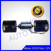 พัดลม มอเตอร์ คอยเย็น 5000 รอบ 12V โบสั้น