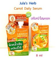 Julas Herb Carrot Daily Serum จุฬาเฮิร์บ แครอท เดลี่ เซรั่ม [ซอง 8 กรัม] 6packs in box