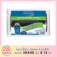 แชมเปี้ยน ถุงขยะม้วนสีดำ ขนาด 30x40 นิ้ว x 12 ใบ  (แชมเปี้ยน ถุงขยะม้วน) รหัสสินค้า MAK169235G