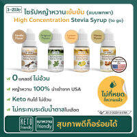 น้ำเชื่อมไซรัป หญ้าหวาน100%จากUSA แบบพกพา ไม่กี่หยดก็หวาน ⭕️แคลอรี่ ⭕️ดัชนีน้ำตาล ⭕️แป้ง✔️คีโต✔️เบาหวาน ✔️มีอ.ย. (stevia)-3Zero