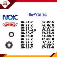 ซิล ซีลกันน้ำมัน TC 16-24,16-26,16-28,16-30,16-32,16-35,16-38,17-27,17-28,17-29,17-30,17-31,17-32 หนา 4.5 5 6 7 8