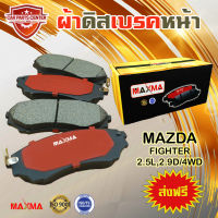 MAXMA(gold) ผ้าเบรค MAZDA FIGHTER 4WD ผ้าดิสเบรคหน้า มาสด้าไฟเตอร์ 4x4 ปี 2002-2007 857