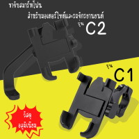 พร้อมส่ง ที่ยึดมอเตอร์ไซต์ C1 และC2 ที่จับมือถือมอเตอร์ไซค์ ที่จับโทรศัพท์ ที่ยึดมือถือ ที่ยึดโทรศัพท์ อลูมิเนียม เหมาะกับไลน์เดอร์