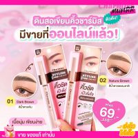 Charmiss ชามิส ดินสอเขียนคิ้ว กันน้ำ กันเงื่อ Stylish Brow Auto Pencil เนื้อนุ่ม เขียนง่าย ดินสอเขียนคิ้ว แบบออโต้ หมุนไม่ต้องเหลา [2สี]