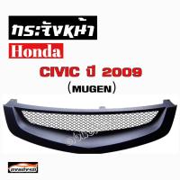 ดงแต่งรถ  กระจังหน้า    CIVIC  2009  # ทรงMUGEN #  คิ้วกระจังหน้า หน้ากระจัง  กระจัง