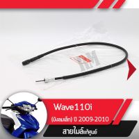 (promotion++) สายไมล์ Wave110i ปี2009-2010 เวฟ110i สายไมล์เวฟ110i อะไหล่แท้มอไซ อะไหล่แท้ฮอนด้า สุดคุ้มม อะไหล่ แต่ง มอเตอร์ไซค์ อุปกรณ์ แต่ง รถ มอเตอร์ไซค์ อะไหล่ รถ มอ ไซ ค์ อะไหล่ จักรยานยนต์