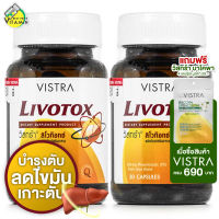 Vistra Livotox วิสทร้า ลิโวท๊อกซ์ [2 ขวด] ดูแลสุขภาพตับ