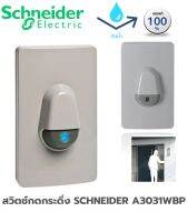 SCHNEIDER สวิตช์กดกระดิ่ง กริ่ง  A3031WBP คุณภาพดี ไม่ลามไฟ ทนความร้อน กันฝน ส่งฟรี