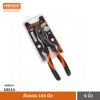 KENDO 10111 คีมผสม 165 มิล/6 นิ้ว