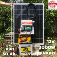 ชุดนอนนาพร้อมใช้ 3000W suoer ชุดคอนโทรล ชาร์จเจอร์ โซล่าเซลล์ พลังงานแสงอาทิตย์ แผง100+แบต5012Vและ 12Vto 220V