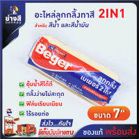 Beger (เบเยอร์) อะไหล่ ลูกกลิ้งเบเยอร์ 2IN1 ขนาด 7 นิ้ว กลิ้งง่าย ขนนุ่ม ไม่ทิ้งรอย เรียบเนียน