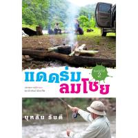 บ้านหนังสือ-แดดร่มลมโชย  สารคดี​ บุหลัน​ รัน​ตี​ เขียน​