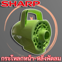 Sharp ฝาครอบมอเตอร์ คู่หน้า - หลัง สำหรับพัดลมขนาด18" (PJ-SL181)