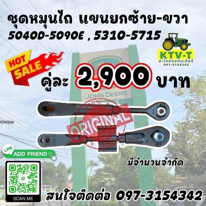 เกลียวปรับแขนยก ซ้าย ขวา จอ์น เดียร์ 5040D-5090E ,5310-5715 (RE244697+RE247409)