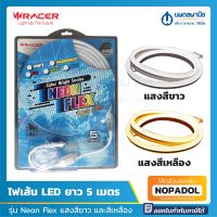 RACER ไฟเส้น LED RACER NEON FLEX 35 วัตต์ 5 ม. (แสงขาว, แสงเหลือง) | หลอดไฟ ไฟตกแต่งห้อง ไฟห้องนอน ไฟใต้โต๊ะ ไฟตกแต่ง