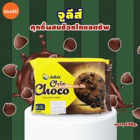 1 แถม 1 !! Julies Chip Choco Chocolate Cookies คุกกี้ผสมช็อกโกแลตชิพ