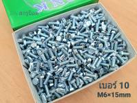 สกรูน็อตตัวผู้มิลขาว M6x15mm (ราคายกกล่องจำนวน 800 ตัว) ขนาดน็อตเบอร์ 10 ยาว15mm เกลียว 1.0mm ประแจเบอร์ 10 ยี่ห้อ TNK แข็งแรงได้มาตรฐาน