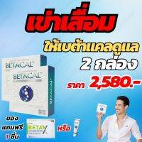 BetaCalเบต้าแคล. 2 กล่อง บำรุงกระดูก,ปวดเข่า,ปวดหลัง เสริมสร้างให้กลับมาแข็งแรง โปรโมชั่นพิเศษ ส่งฟรี