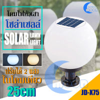 โคมไฟหัวเสาโซล่าเซลล์ รุ่น 25CM รุ่น JD-X75 ปรับได้ 2 แสง ใช้ไฟได้ 2 ระบบ พลังงานแสงอาทิตย์และไฟบ้าน กันน้ำ ทนแดด