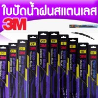 ?Sale ?❗️( 1 ก้าน) 3M ใบปัดน้ำฝน ก้านสเตนเลส Stainless Model