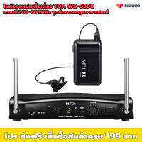 ไมค์ลอยหนีบเสื้อเดียว TOA WS-5300 (ราคาต่อชุด) / ความถี่ถูกต้องตามกฏหมาย กสทช. UHF803-806MHz / เหมาะใช้กับงานพูด งานประชุม งานมืออาชีพ