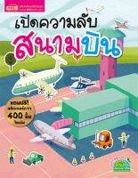 ฟรี สติ๊กเกอร์ 400 ชิ้น เปิดความลับสนามบิน