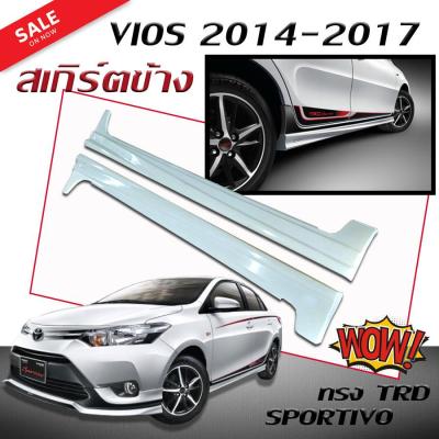 สเกิร์ตข้าง สเกิร์ตข้างรถยนต์ VIOS 2014 2015 2016 2017 ทรงTRD SPORTIVO (งานดิบไม่ทำสี)