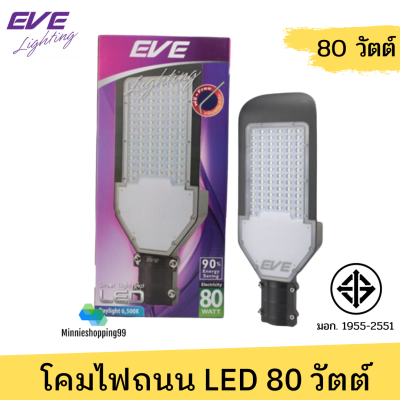 EVE โคมไฟถนน LED Flat แฟลท พร้อมขายึด 80w แสงเดย์ไลท์ รุ่น LED Street Light Flat 80 w. แถมฟรีขาโคมพร้อมตัวยึด