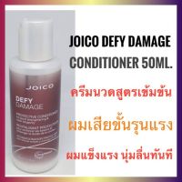 ?ขนาดทดลอง?Joico Defy Damage Conditioner 50ml. จอยโก้ ดีฟาย ดาเมจ ครีมนวดผม ครีมนวด ผมเสีย