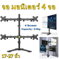 【RM】ขาตั้ง จอ มอนิเตอร์ 4 จอ ตั้งโต๊ะ รับน้ำหนักสูงสุดขาละ 7 กิโลกรัม ขาตั้งจอคอมพิวเตอร์ ขายึดจอคอมพิวเตอร์ ขาแขวนทีวี ขาตั้งจอคอม 17-32 นิ้ว