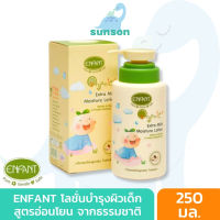 Enfant โลชั่นเด็ก อองฟองต์ ออร์แกนิค สูตรอ่อนโยน (เด็กแรกเกิด 0 เดือน / 250 มล.) โลชั่นอองฟองต์ ออแกนิค เอ็กซ์ตร้า มายด์ มอยส์เจอร์ โลชั่น