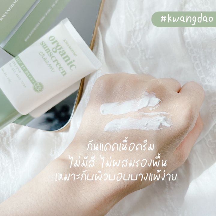 ของแท้จากบริษัท-ของแท้-กันแดดออแกนิคกวางดาว-kwangdao-organic-sunscreen