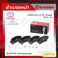 BREMBO ผ้าเบรคหน้า ALTEZZA VVTI, CELICA ST202 ปี97-05, LEXUS ES, LS, SC-COUPE ปี91-01(Black)(Black)